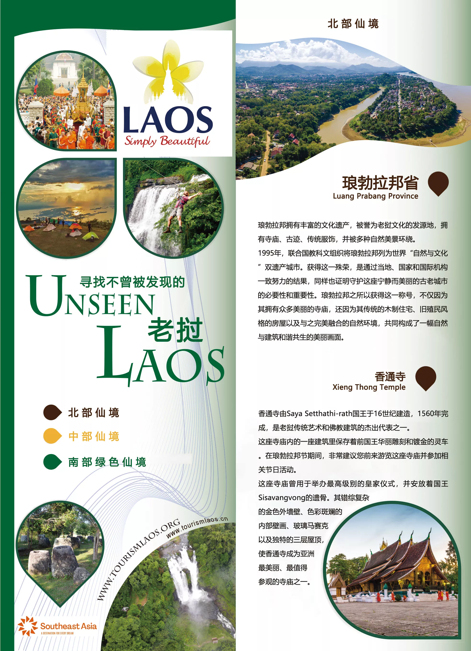老挝各地推荐景点