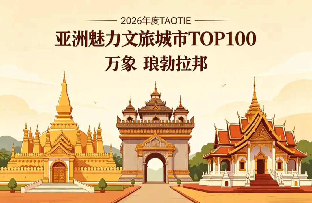 老挝万象与琅勃拉邦斩获第二届AT ASIA亚洲文旅大赏三项殊荣 - 老挝文旅